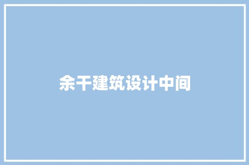 余干建筑设计中间 建筑法规 余干建筑设计中间 建筑法规
