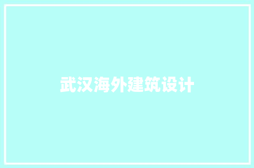 武汉海外建筑设计 材料设备