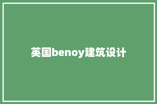 英国benoy建筑设计 公共建筑设计