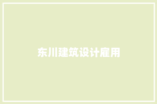 东川建筑设计雇用 住宅建筑设计