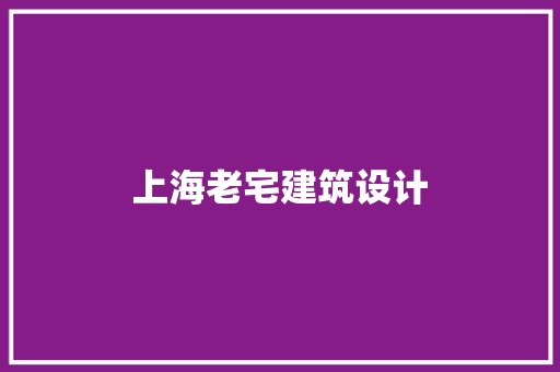 上海老宅建筑设计 生态建筑设计