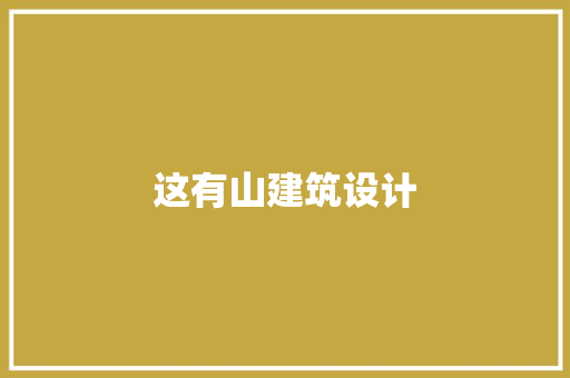 这有山建筑设计