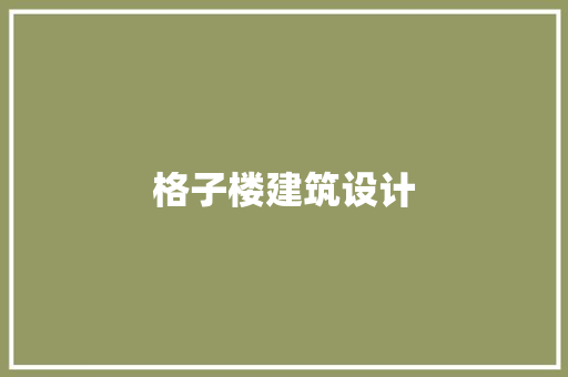 格子楼建筑设计 公共建筑设计