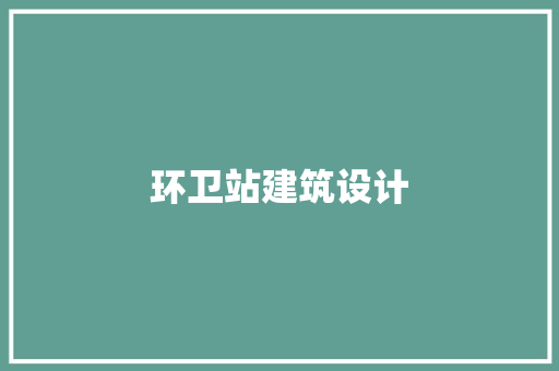 环卫站建筑设计 施工工艺