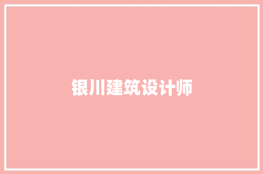 银川建筑设计师