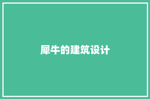 犀牛的建筑设计