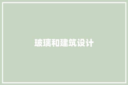 玻璃和建筑设计 设计原则