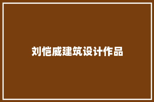 刘恺威建筑设计作品 建筑法规