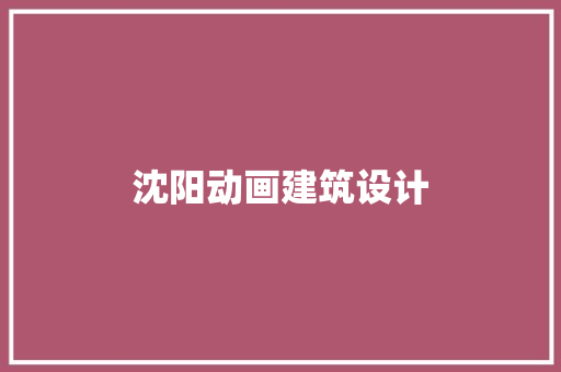 沈阳动画建筑设计