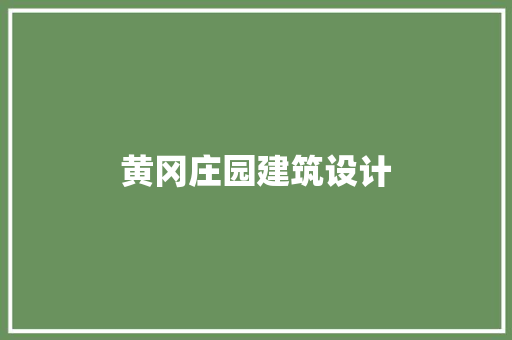 黄冈庄园建筑设计