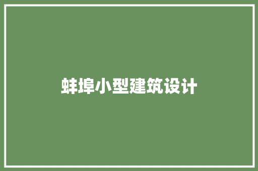 蚌埠小型建筑设计 设计原则