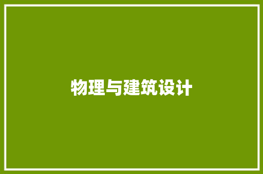 物理与建筑设计 常见问题