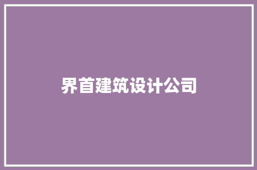 界首建筑设计公司