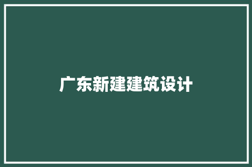 广东新建建筑设计 常见问题