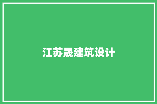 江苏晟建筑设计