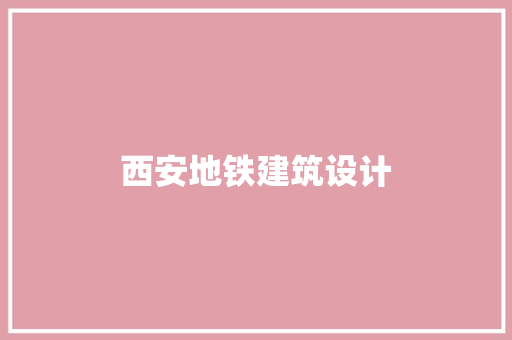 西安地铁建筑设计 常见问题