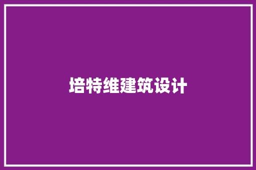 培特维建筑设计 住宅建筑设计