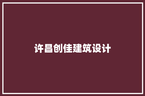 许昌创佳建筑设计
