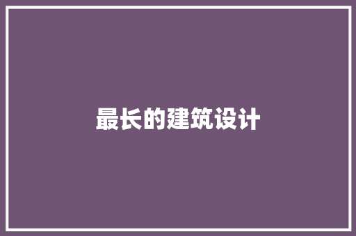 最长的建筑设计 知识问答