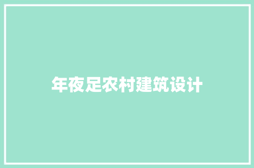 年夜足农村建筑设计