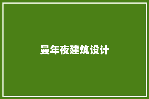 曼年夜建筑设计