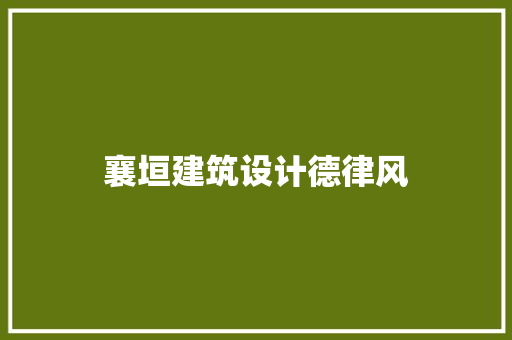 襄垣建筑设计德律风