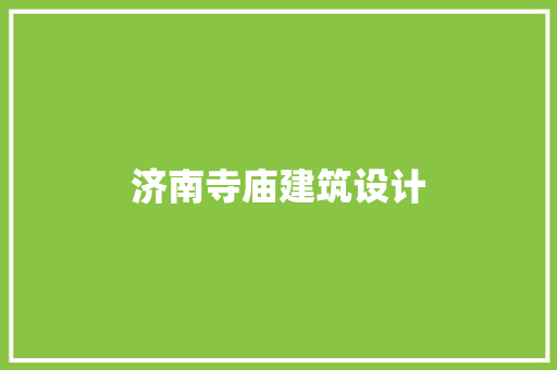 济南寺庙建筑设计 材料设备
