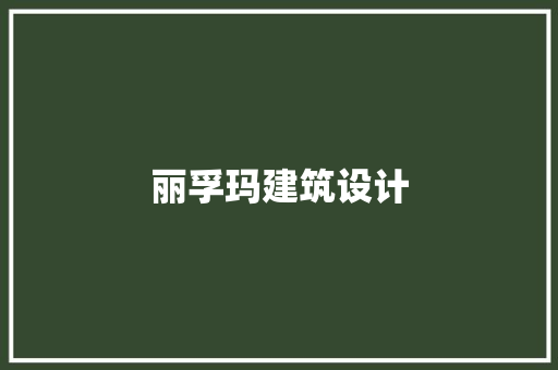 丽孚玛建筑设计