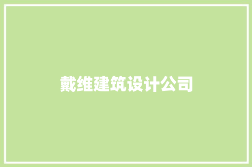 戴维建筑设计公司