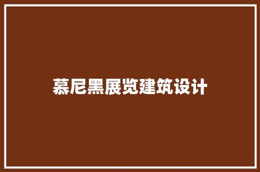 慕尼黑展览建筑设计