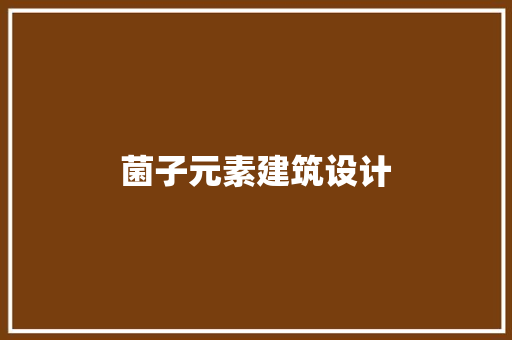 菌子元素建筑设计 常用建材