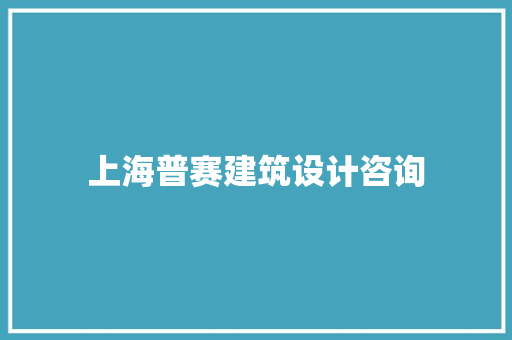 上海普赛建筑设计咨询 设计原则