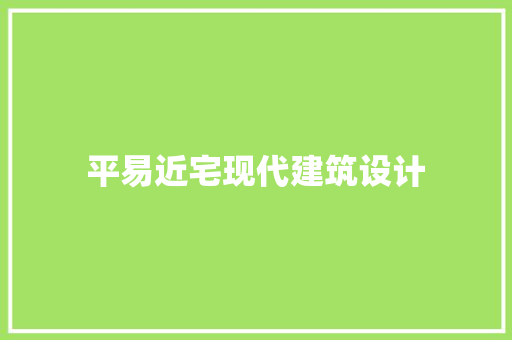 平易近宅现代建筑设计 工艺流程