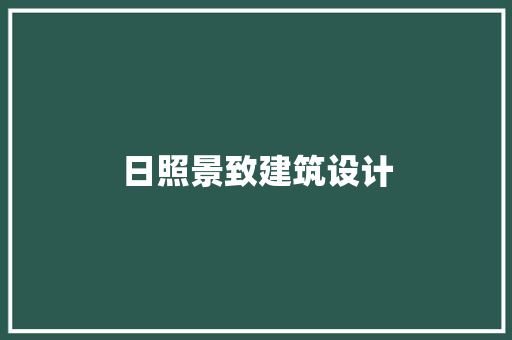 日照景致建筑设计 常用建材