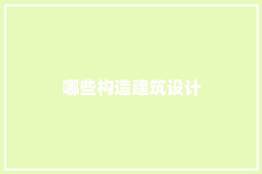 哪些构造建筑设计