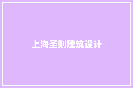 上海圣则建筑设计 生态建筑设计