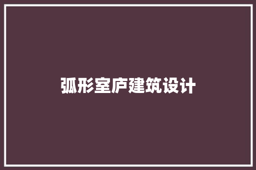 弧形室庐建筑设计 建筑法规