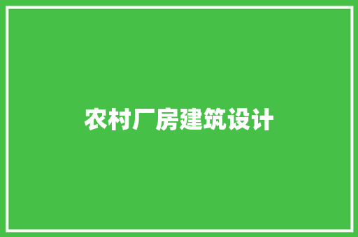 农村厂房建筑设计 施工技术