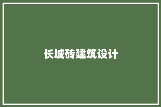 长城砖建筑设计