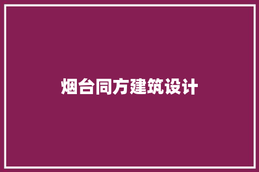 烟台同方建筑设计 工艺流程