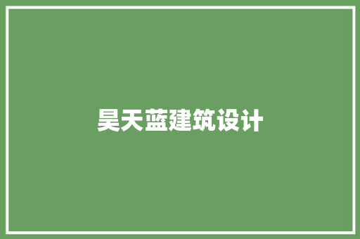 昊天蓝建筑设计 知识问答
