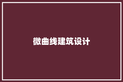 微曲线建筑设计 施工管理