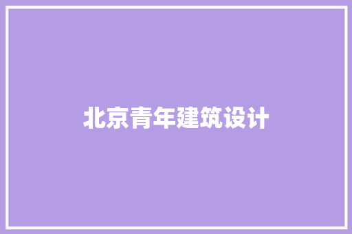 北京青年建筑设计 住宅建筑设计