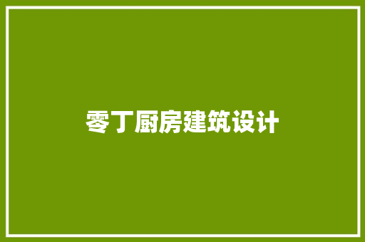 零丁厨房建筑设计 生态建筑设计