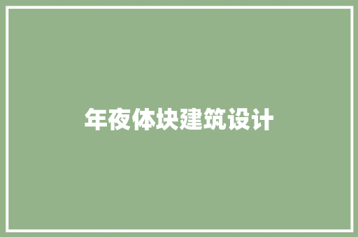 年夜体块建筑设计 设计原则