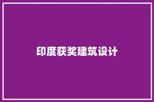 印度获奖建筑设计 住宅建筑设计