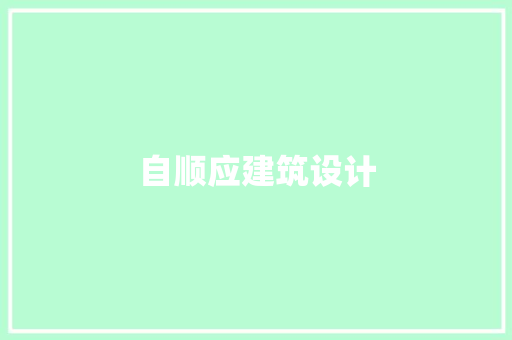 自顺应建筑设计