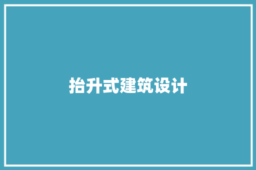 抬升式建筑设计 建筑设计