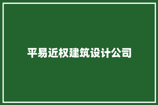 平易近权建筑设计公司