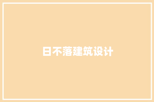 日不落建筑设计 施工管理